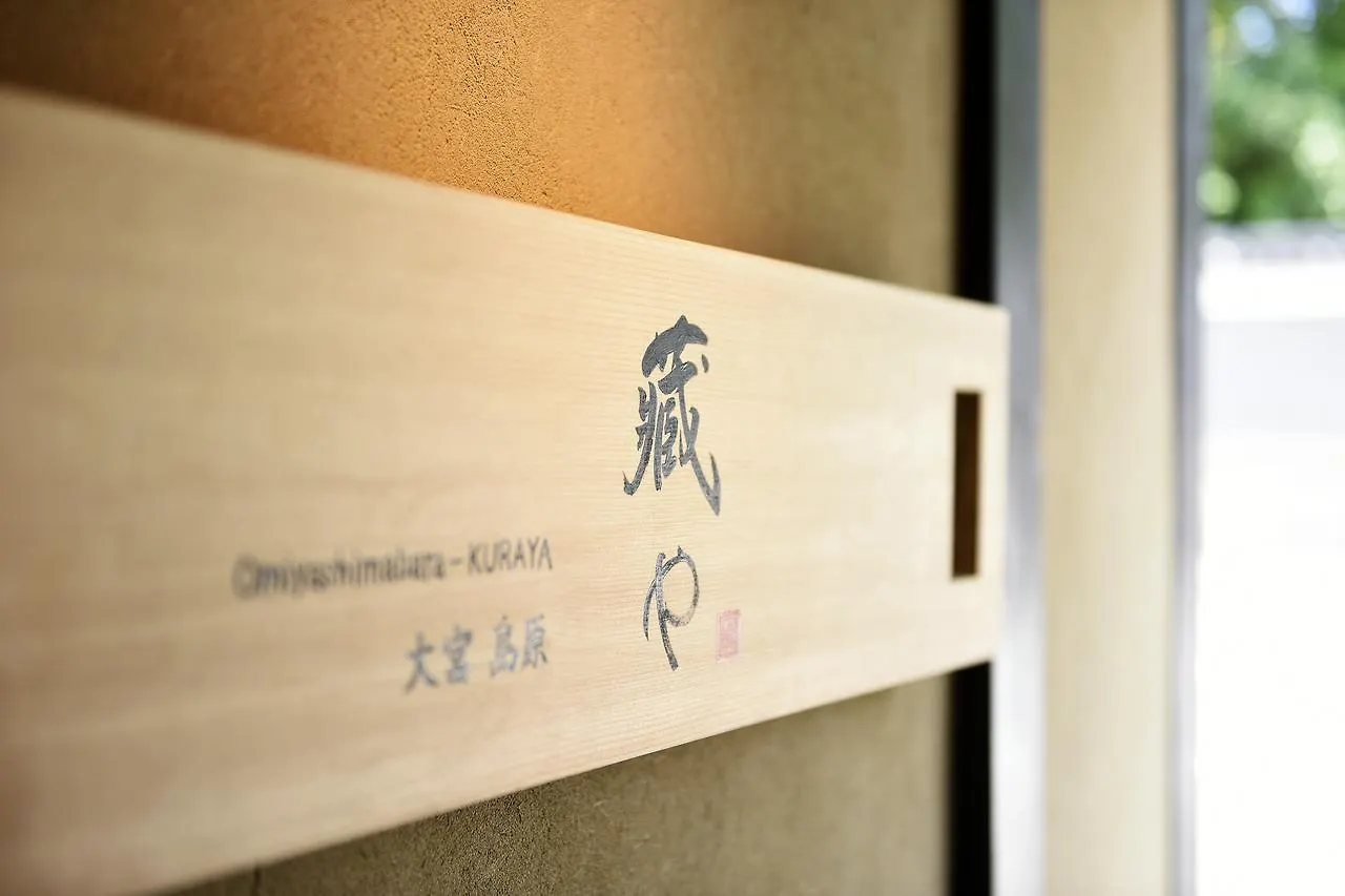 京都市 藏や　大宮島原ヴィラ 別荘